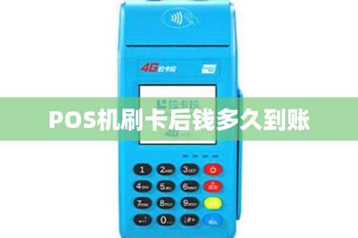 POS机刷卡后钱多久到账