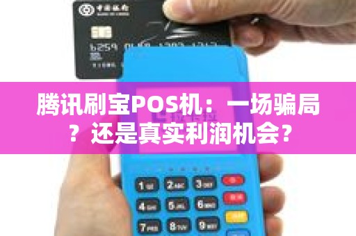 腾讯刷宝POS机：一场骗局？还是真实利润机会？