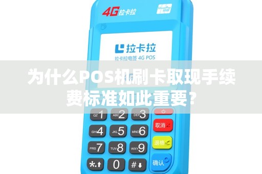 为什么POS机刷卡取现手续费标准如此重要？