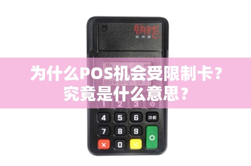 为什么POS机会受限制卡？究竟是什么意思？