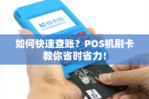 如何快速查账？POS机刷卡教你省时省力！