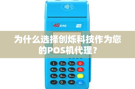 为什么选择创烁科技作为您的POS机代理？