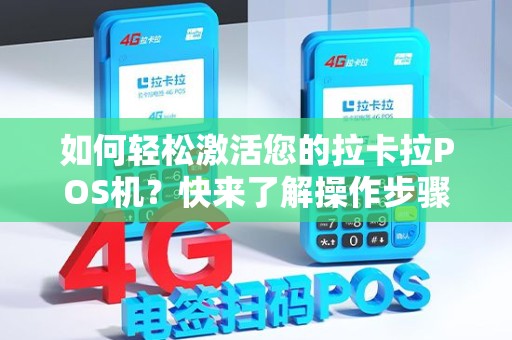 如何轻松激活您的拉卡拉POS机？快来了解操作步骤！