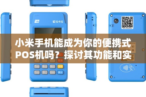 小米手机能成为你的便携式POS机吗？探讨其功能和实用性！