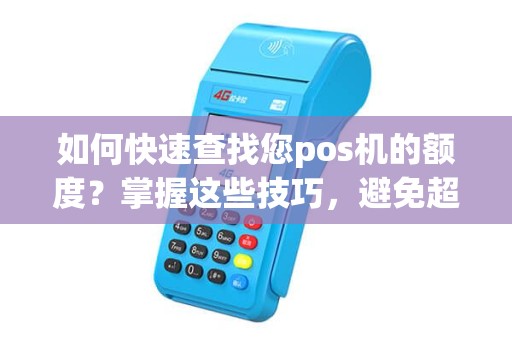 如何快速查找您pos机的额度？掌握这些技巧，避免超支风险！