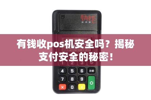 有钱收pos机安全吗？揭秘支付安全的秘密！