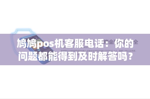 鸠鸠pos机客服电话：你的问题都能得到及时解答吗？