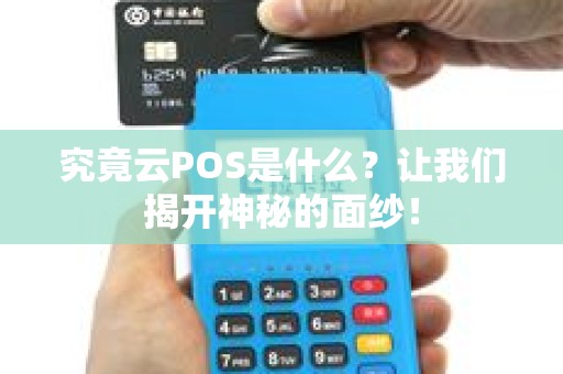 究竟云POS是什么？让我们揭开神秘的面纱！