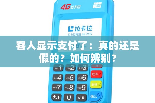 客人显示支付了：真的还是假的？如何辨别？