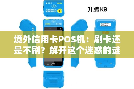 境外信用卡POS机：刷卡还是不刷？解开这个迷惑的谜团！