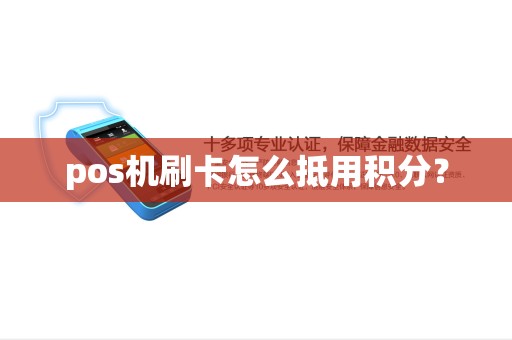 pos机刷卡怎么抵用积分？