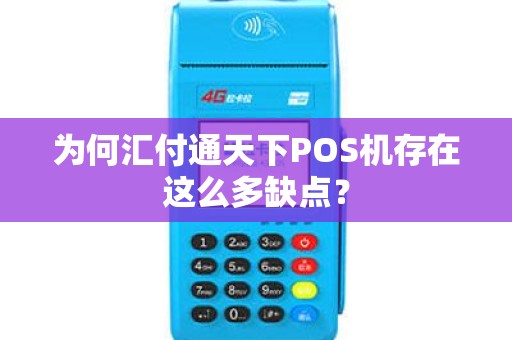 为何汇付通天下POS机存在这么多缺点？