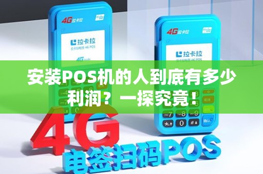 安装POS机的人到底有多少利润？一探究竟！