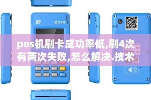 pos机刷卡成功率低,刷4次有两次失败,怎么解决.技术支持...