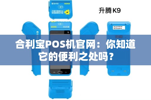 合利宝POS机官网：你知道它的便利之处吗？