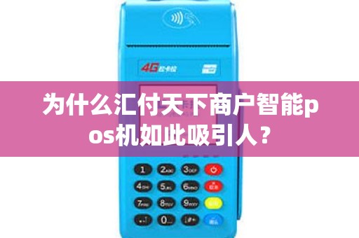 为什么汇付天下商户智能pos机如此吸引人？