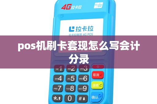 pos机刷卡套现怎么写会计分录