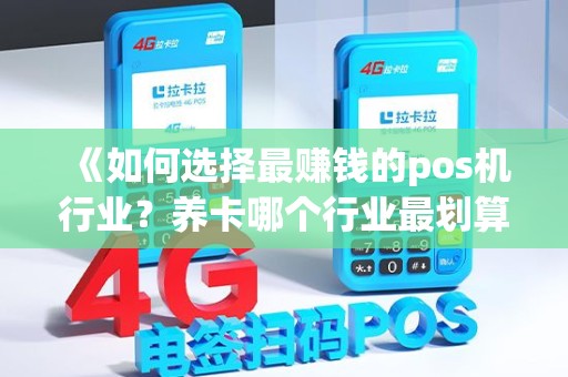 《如何选择最赚钱的pos机行业？养卡哪个行业最划算？》