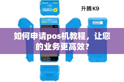 如何申请pos机教程，让您的业务更高效？