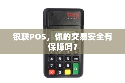 银联POS，你的交易安全有保障吗？