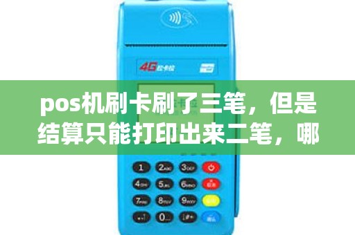 pos机刷卡刷了三笔，但是结算只能打印出来二笔，哪位大神知道？