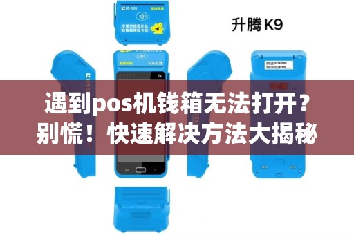 遇到pos机钱箱无法打开？别慌！快速解决方法大揭秘！