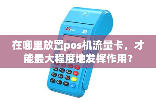 在哪里放置pos机流量卡，才能最大程度地发挥作用？
