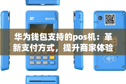 华为钱包支持的pos机：革新支付方式，提升商家体验？