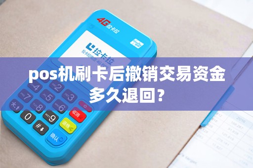 pos机刷卡后撤销交易资金多久退回？