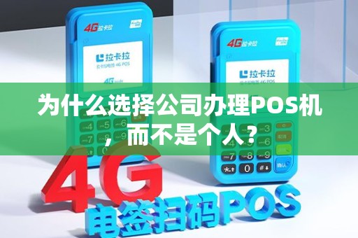 为什么选择公司办理POS机，而不是个人？