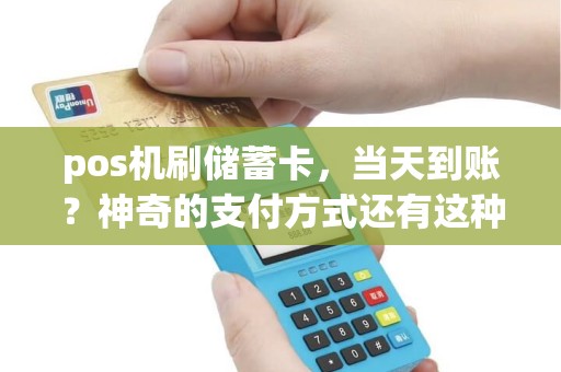 pos机刷储蓄卡，当天到账？神奇的支付方式还有这种操作？