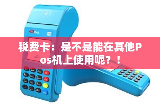 税费卡：是不是能在其他Pos机上使用呢？！