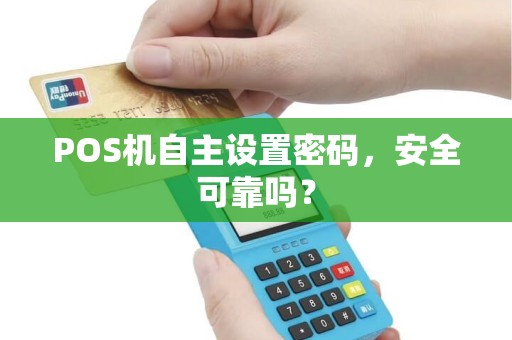 POS机自主设置密码，安全可靠吗？
