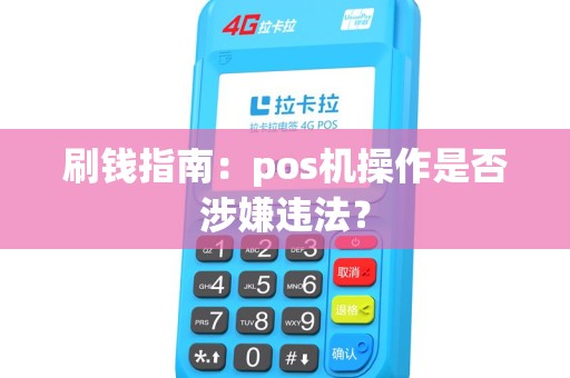 刷钱指南：pos机操作是否涉嫌违法？