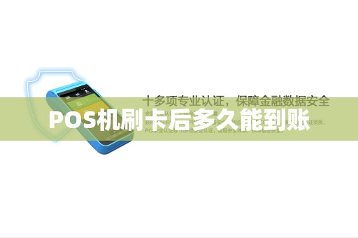 POS机刷卡后多久能到账