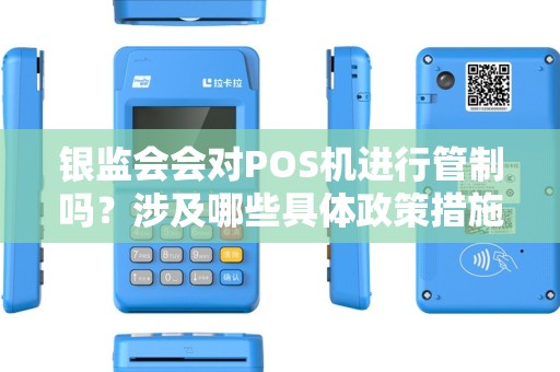 银监会会对POS机进行管制吗？涉及哪些具体政策措施？
