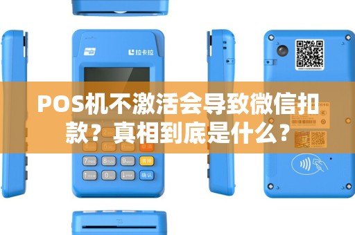 POS机不激活会导致微信扣款？真相到底是什么？