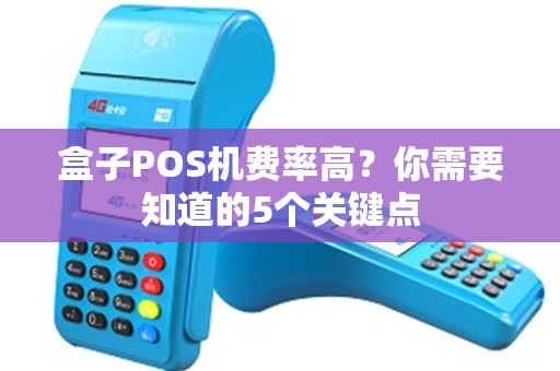 盒子POS机费率高？你需要知道的5个关键点