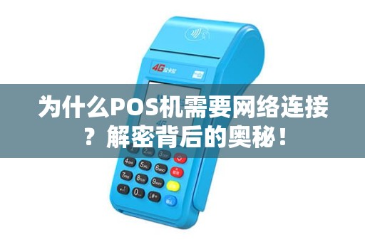 为什么POS机需要网络连接？解密背后的奥秘！