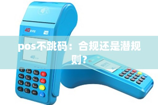 pos不跳码：合规还是潜规则？