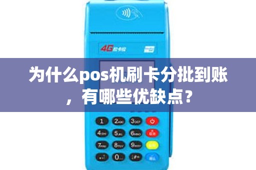 为什么pos机刷卡分批到账，有哪些优缺点？