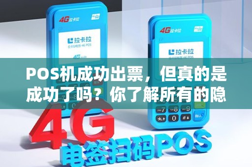 POS机成功出票，但真的是成功了吗？你了解所有的隐藏风险吗？