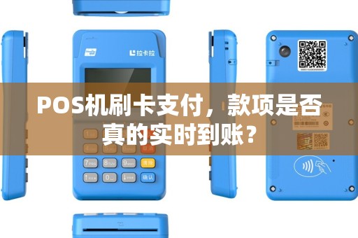 POS机刷卡支付，款项是否真的实时到账？