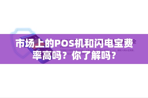 市场上的POS机和闪电宝费率高吗？你了解吗？