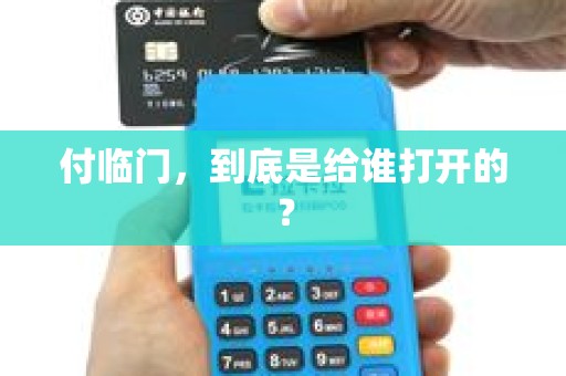 付临门，到底是给谁打开的？