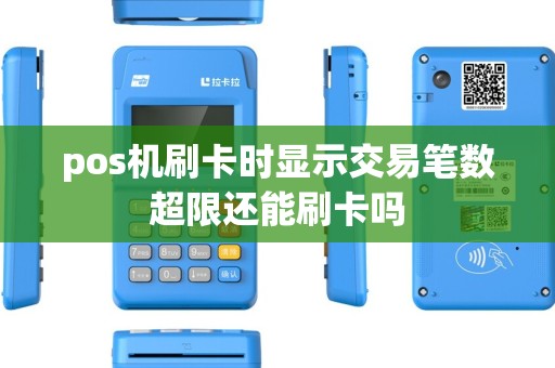 pos机刷卡时显示交易笔数超限还能刷卡吗