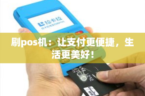 刷pos机：让支付更便捷，生活更美好！