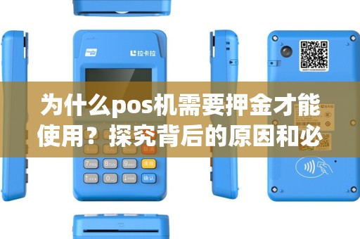 为什么pos机需要押金才能使用？探究背后的原因和必要性！