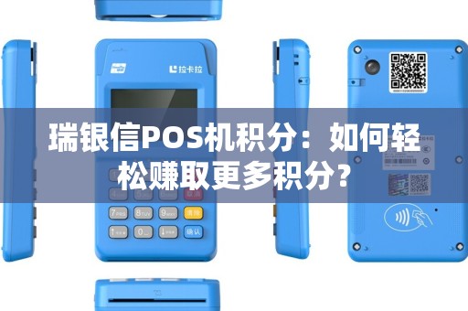瑞银信POS机积分：如何轻松赚取更多积分？
