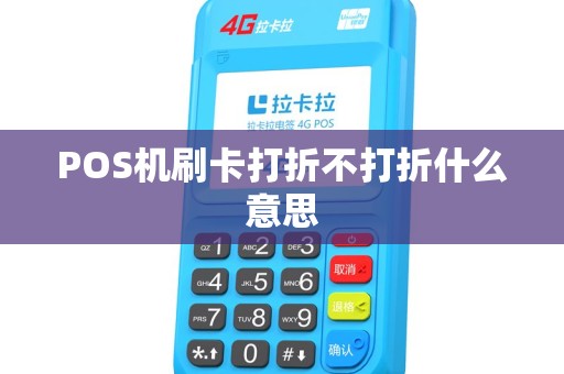 POS机刷卡打折不打折什么意思
